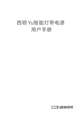 西顿 Yu智能灯带电源